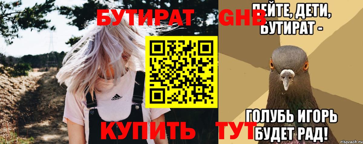 Бутират жидкий экстази Светлоград