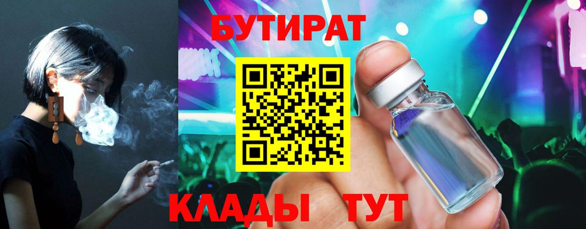 Светлоград  БУТИРАТ BDO 33%  Вход с VPN 