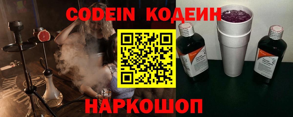 купить наркотик  Вход с VPN  Светлоград  Codein Purple Drank 